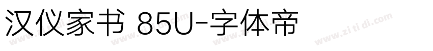 汉仪家书 85U字体转换
